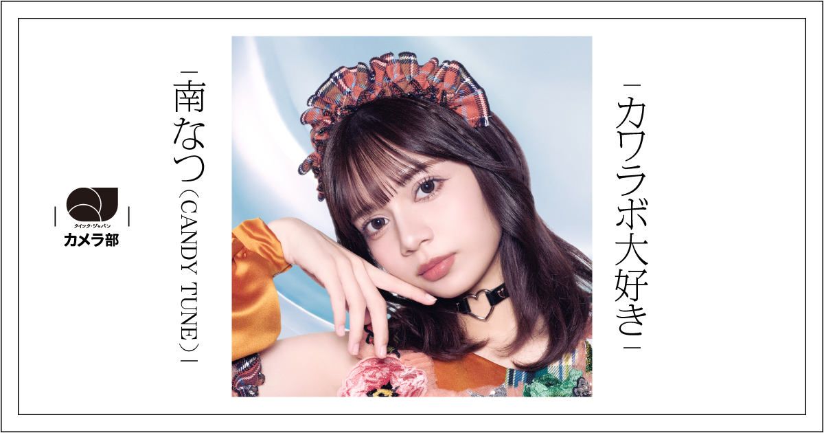 CANDY TUNE南なつ、カワラボ4周年ライブのオフショットを大公開！【QJ