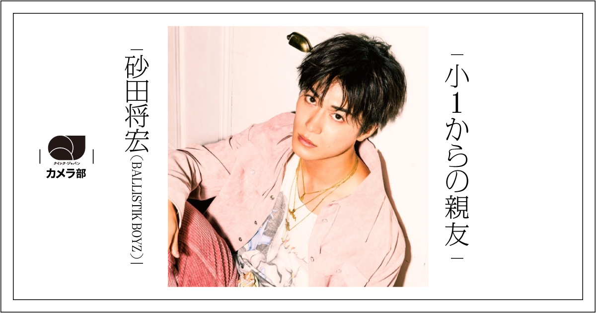 BALLISTIK BOYZ砂田将宏「小1からの親友」【QJカメラ部】 - QJWeb