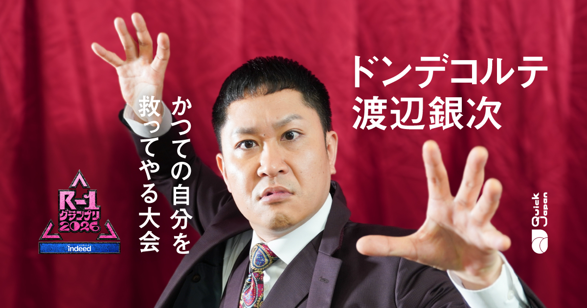 ドンデコルテ渡辺銀次、『M-1』は「私はこういう人間です」だったが