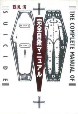 鶴見済『完全自殺マニュアル』（太田出版／1993年）