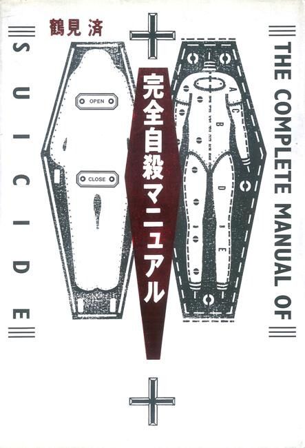 鶴見済『完全自殺マニュアル』（太田出版／1993年）