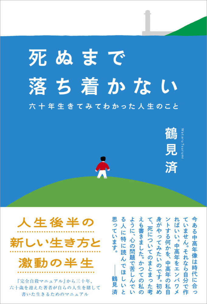 鶴見済『死ぬまで落ち着かない』（太田出版／2026年）