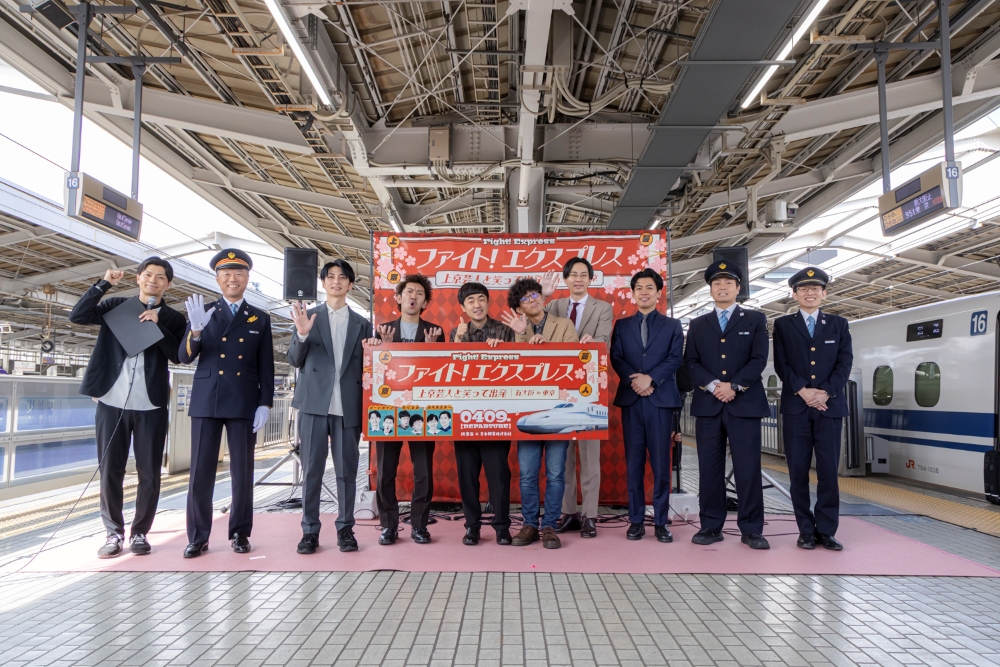 ファイト！エクスプレス～上京芸人と笑って出発～