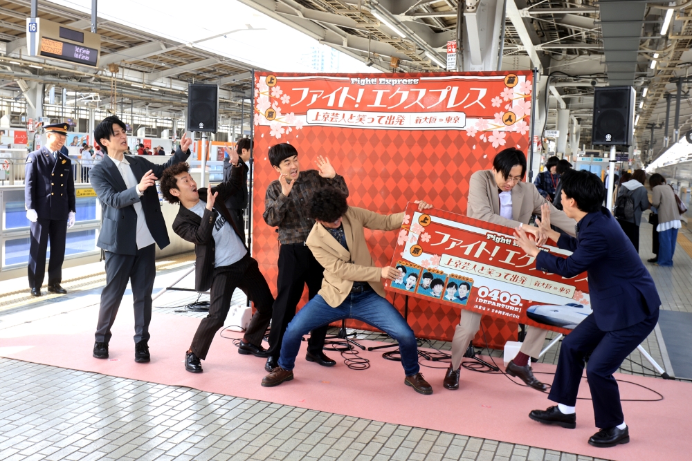 ファイト！エクスプレス～上京芸人と笑って出発～