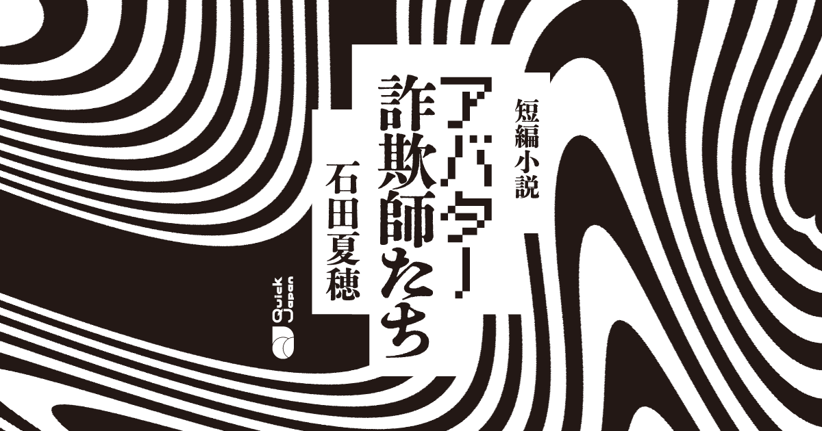 あほの坂田 詐欺師 248個 短編小説】石田夏穂『アバター詐欺師たち』全編公開！ - QJWeb
