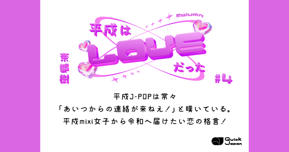 平成J-POPは常々「あいつからの連絡が来ねえ！」と嘆いている。平成mixi女子から令和へ届けたい恋の格言！【平成はLOVEだった#4】
