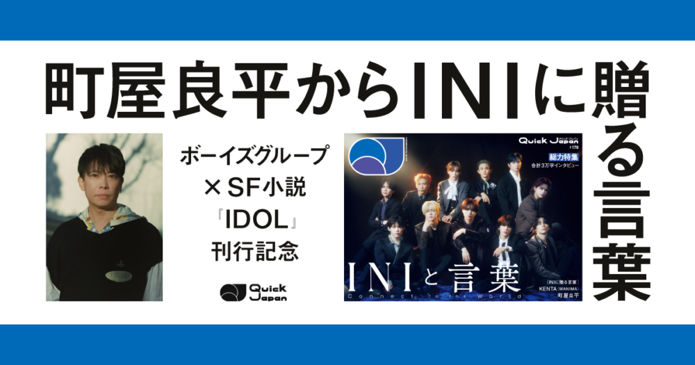 優しさとは知性、表現、音楽であること【町屋良平／INIに贈る言葉】