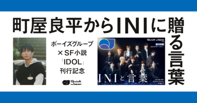 優しさとは知性、表現、音楽であること【町屋良平／INIに贈る言葉】