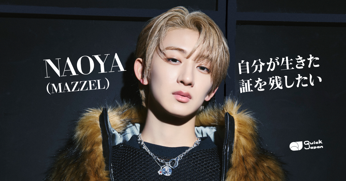 MAZZEL・NAOYAが明かすデビュー後、一番の変化「ありのままの自分で