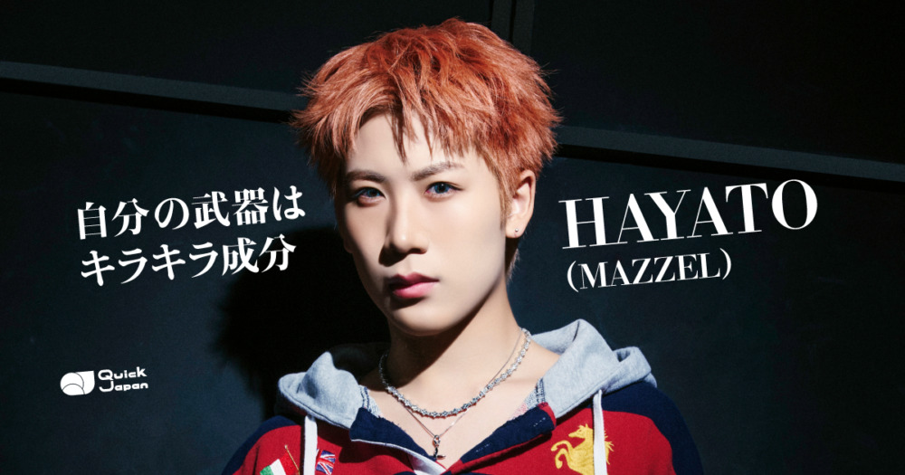 MAZZEL・HAYATOが明かすデビュー後の変化「今は全力で末っ子をやれるように」