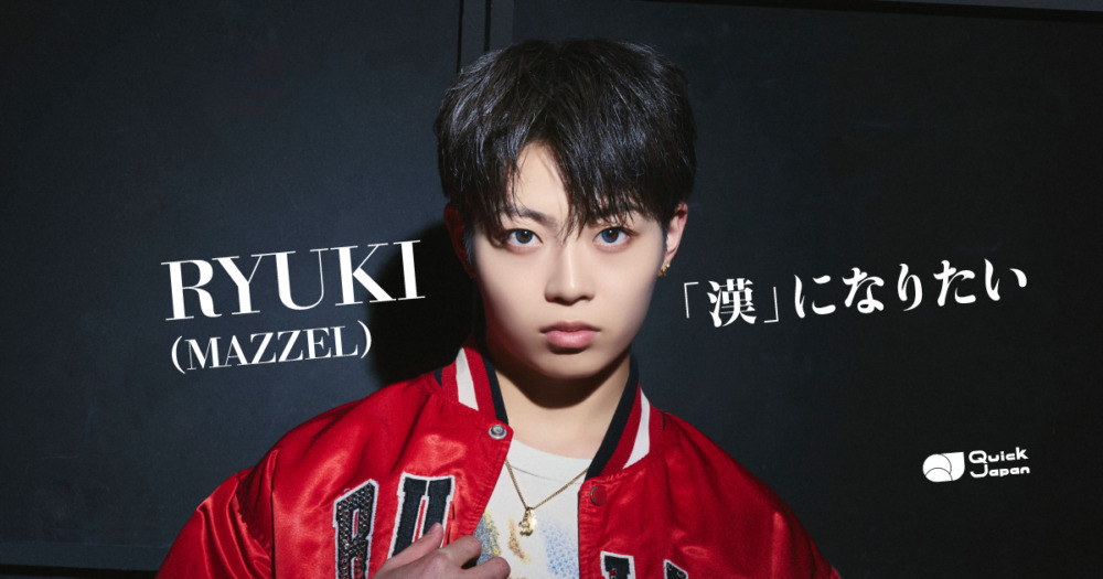 MAZZEL・RYUKIが語る自分の武器「常にポジティブであり続けるところ」