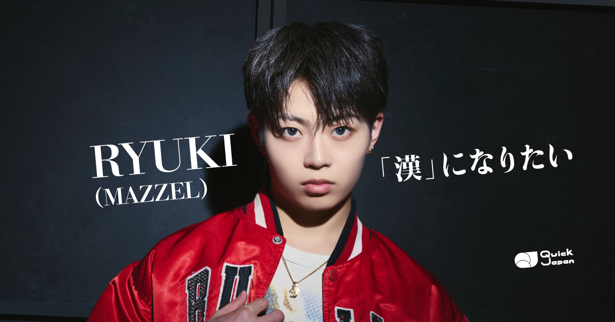 写真2/7枚目）MAZZEL・RYUKIが語る自分の武器「常にポジティブであり