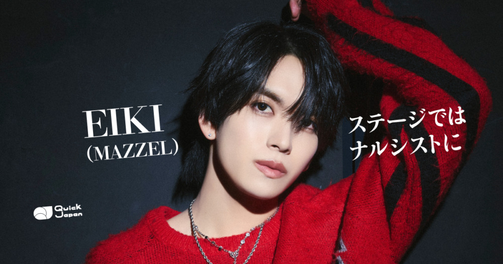 MAZZEL・EIKIが中島健人から受け取った「でも、俺が一番輝いてやるんだ」というメッセージ