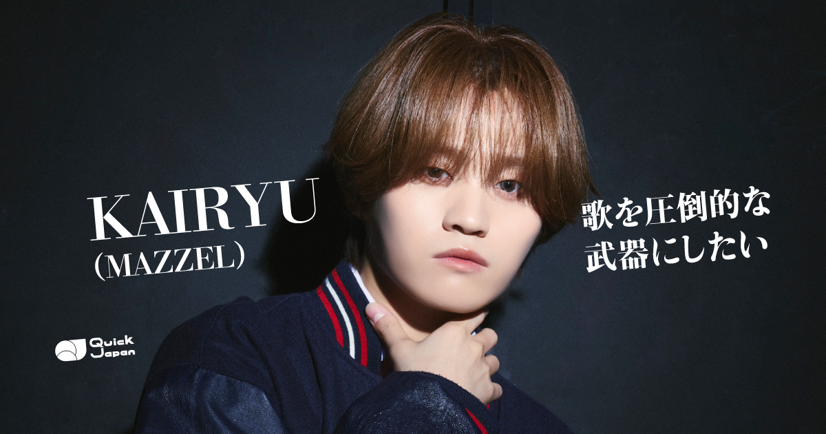 MAZZEL・KAIRYUが尊敬する德永英明との共演で抱いた思い「自分はもっと