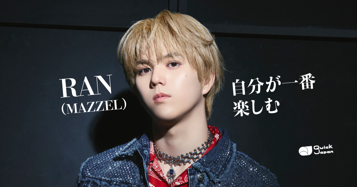 MAZZEL・RANが明かす現在の心境「アーティストとしての自我が強くなっ