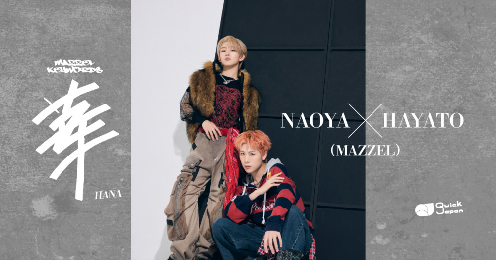 【MAZZEL対談：NAOYA×HAYATO】ライブ中はメンバー全員に華がある