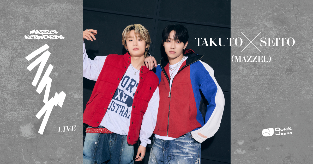 MAZZEL対談：TAKUTO×SEITO】僕たちのライブはバラバラ感が魅力になる