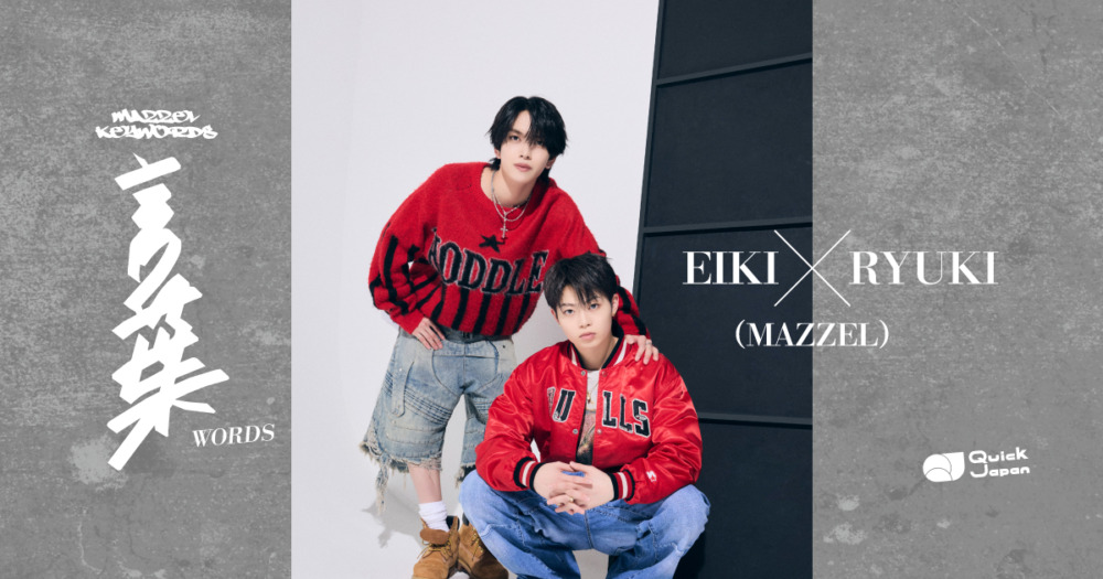 【MAZZEL対談：EIKI×RYUKI】ふたりの共通点は言葉に対してストレートで熱いところ