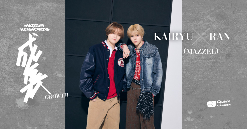 【MAZZEL対談：KAIRYU×RAN】マネされないしマネできない魅力