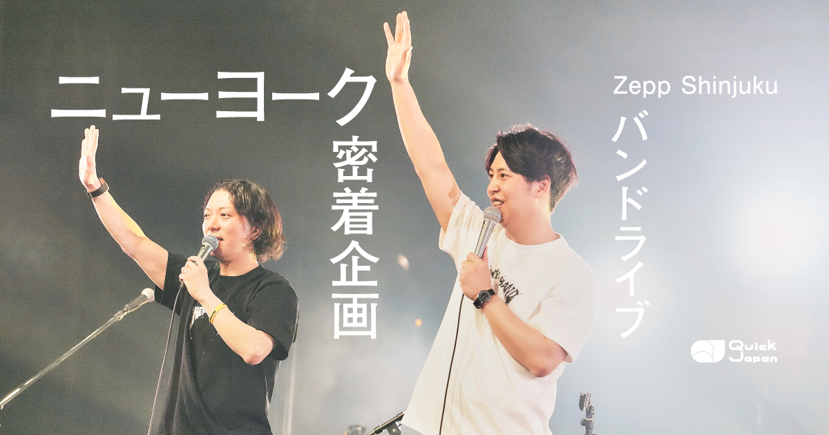 ニューヨークバンド、夢のZepp公演で結婚や破局を報告。いつかは