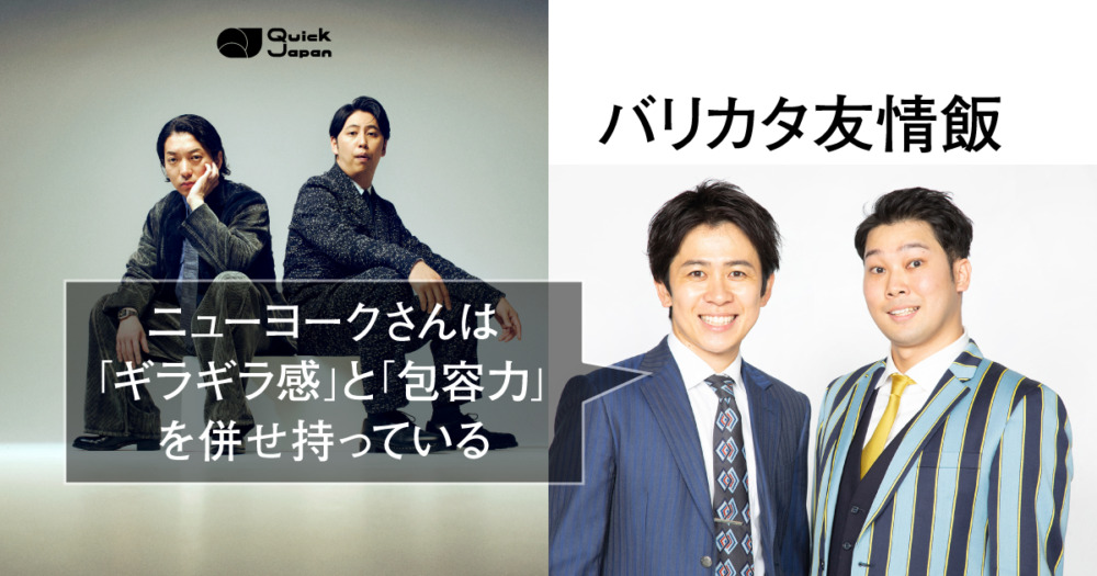 バリカタ友情飯が語る名づけ親・ニューヨークの魅力「絶妙なラインでおもしろに変換している」