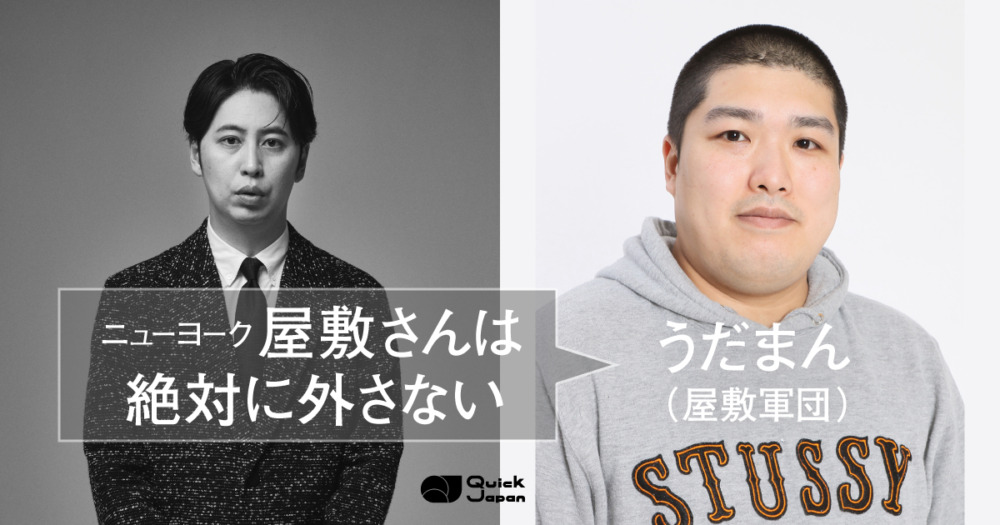 ニューヨークとの出会いで「芸人人生が180度変わった」と明かすピン芸人・うだまん「屋敷さんはお笑い以外のいらないプライドが一切ない」