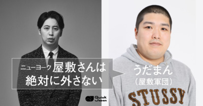ニューヨークとの出会いで「芸人人生が180度変わった」と明かすピン芸人・うだまん「屋敷さんはお笑い以外のいらないプライドが一切ない」