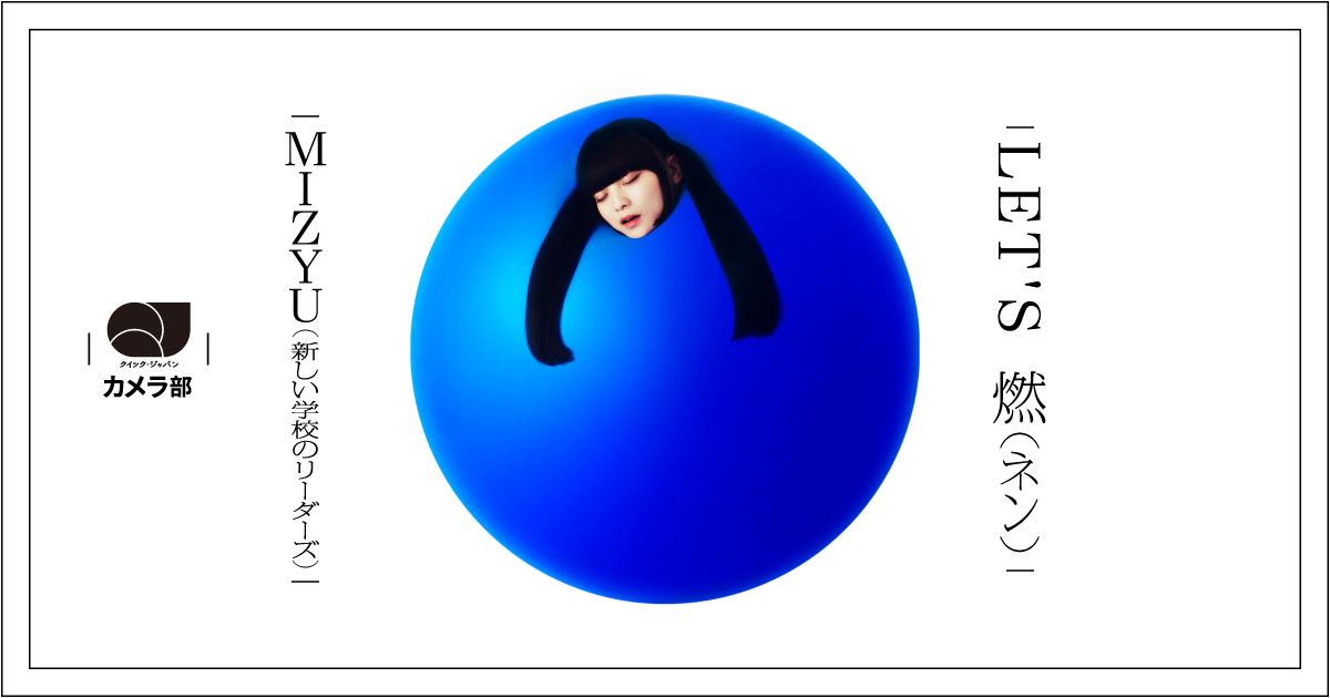 MIZYU（新しい学校のリーダーズ）「LET'S 燃（ネン）」【QJカメラ部