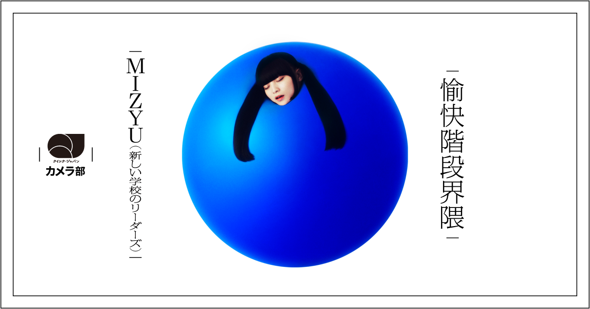 MIZYU（新しい学校のリーダーズ）「愉快階段界隈」【QJカメラ部