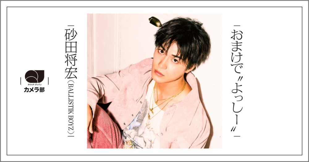 砂田将宏（BALLISTIK BOYZ）