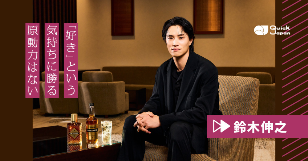 鈴木伸之が語る「好きを、貫く」ということ。ゴルフとウイスキーに感じた“大人の時間”