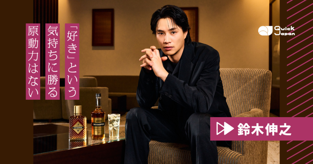 鈴木伸之が語る「好きを、貫く」ということ。ゴルフとウイスキーに感じた“大人の時間”