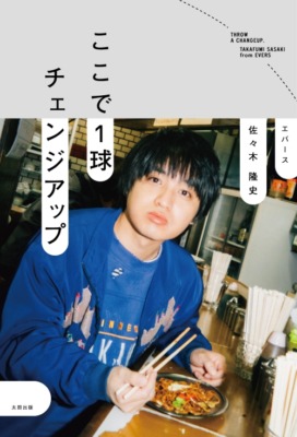 エバース佐々木隆史『ここで1球チェンジアップ』