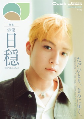 『Quick Japan』vol.184 SPECIAL EDITION 日穏（STARGLOW）特別カバー版
