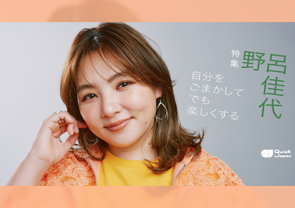 野呂佳代