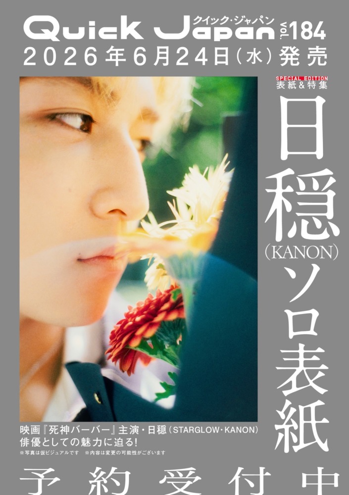 『Quick Japan』vol.184　日穏（STARGLOW・KANON）