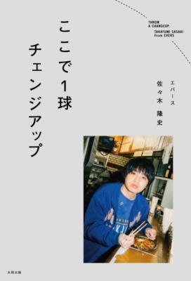 エバース佐々木隆史『ここで1球チェンジアップ』
