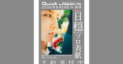 『Quick Japan』vol.184　日穏（STARGLOW・KANON）