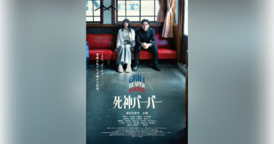 桜井日奈子×日穏（KANON）が主演を務める映画『死神バーバー』の公開日決定＆ポスタービジュアル解禁