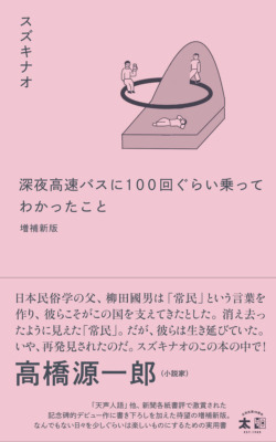 『深夜高速バスに100回ぐらい乗ってわかったこと　増補新版』