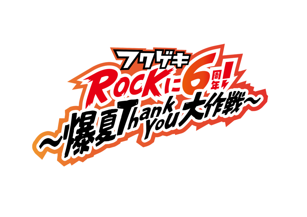 フクゲキ よしもと