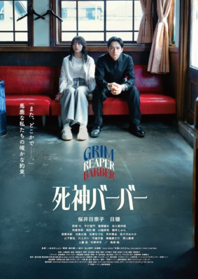 映画『死神バーバー』ポスタービジュアル （C）『死神バーバー』製作委員会