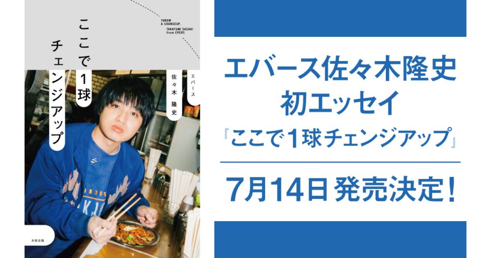 エバース佐々木隆史『ここで1球チェンジアップ』
