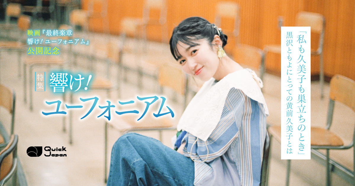 黒沢ともよ、母校で語る久美子とともにした10年。「私も久美子も巣立ち