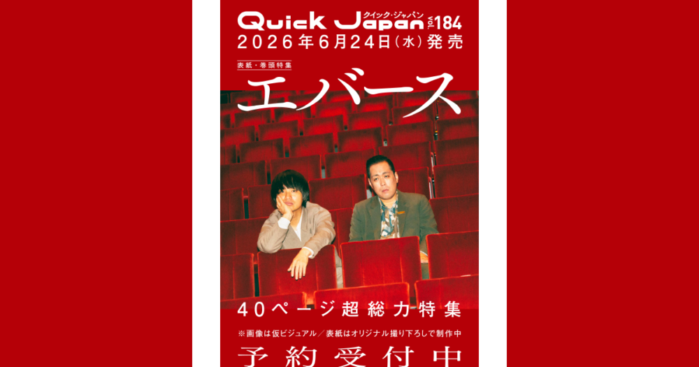『Quick Japan』vol.184／エバース