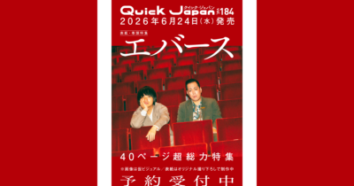 『Quick Japan』vol.184／エバース