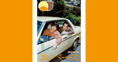 エバース『Quick Japan』184