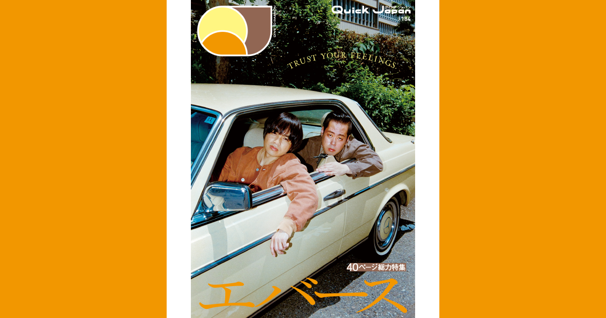 エバース『Quick Japan』vol.184表紙ビジュアル解禁。迎合しないふたり