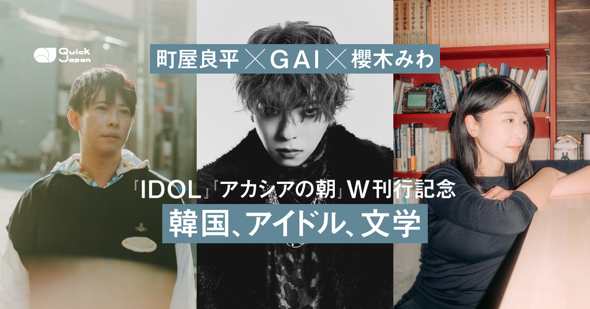 アイドルはファンがいるからこそ輝く」町屋良平×GAI×櫻木みわが語る