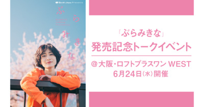 『ExWHYZ・mikina　Photo＆Essay「ぶらみきな」』
